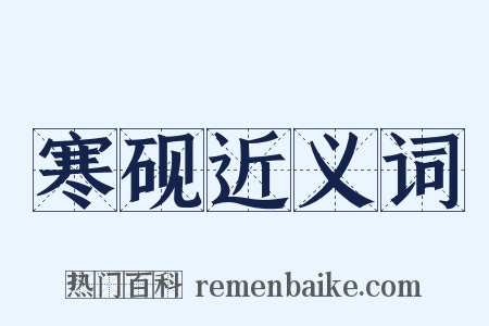 寒砚近义词是什么意思的图片